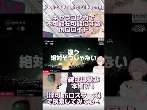 【#切り抜き】キャラコンの力でゴリ押す律可【#ホロスターズ】#shorts