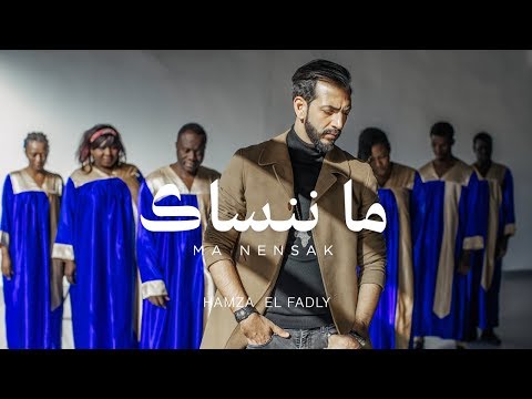         حمزة الفضلي ما ننساك فيديو كليب حصري