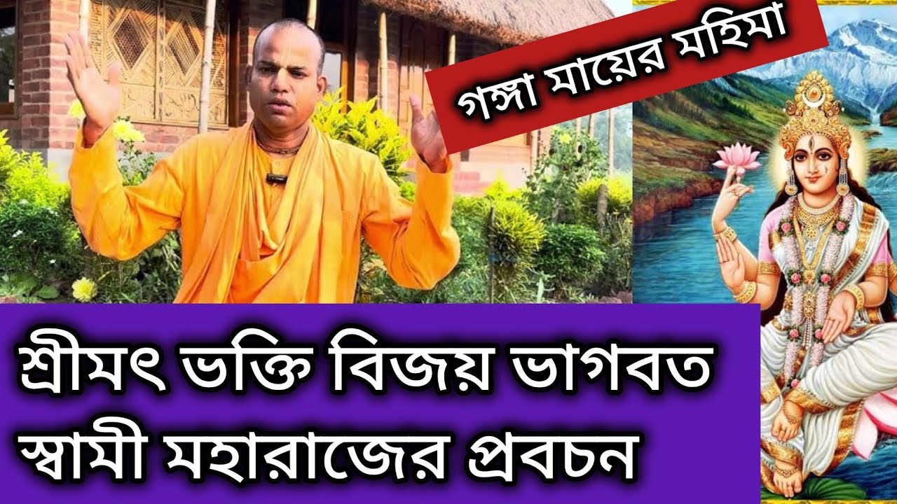 শ্রীমৎ ভক্তি বিজয় ভাগবত স্বামী মহারাজের প্রবচন !! গঙ্গা মায়ের মহিমা!! Bhakti vijay bhagwat swami