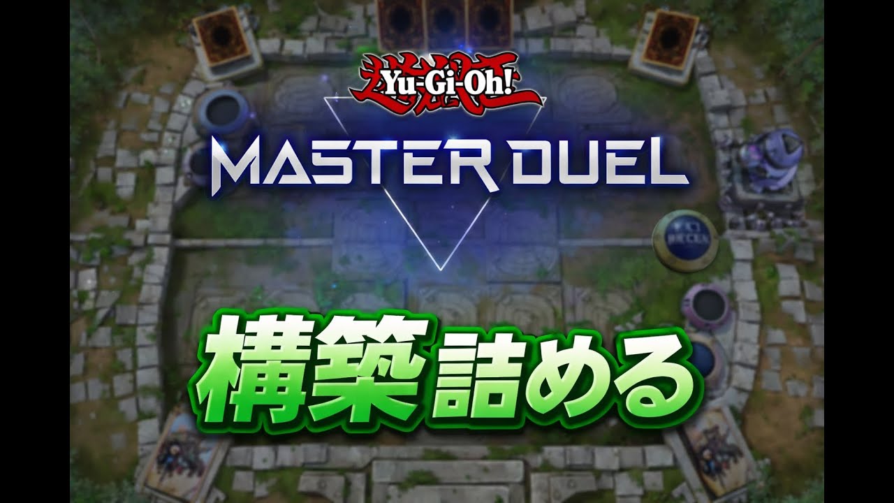 遊戯王マスターデュエル】新制限「デモンスミスヤミー」、構築詰める