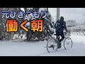 【築60年の暮らし】マイナス11℃の朝　ごはんを食べて今日も働く