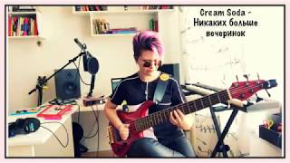 Cream Soda - Никаких больше вечеринок (bass cover)