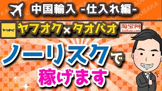 【無在庫転売】ヤフオク転売×中国輸入のやり方を解説！せどりより簡単!?