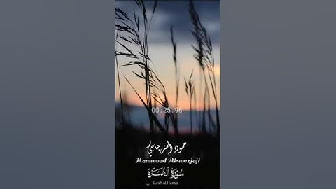 سورة الهمزة بصوت شجي ورائع||القارئ حمود المزجاجي