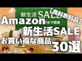 Amazon新生活セール2023 お買い得商品30選〜食料飲料品〜【Amazon新生活SALE/アマゾン/Amazonタイムセール祭り/2023年3月】