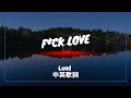 【去你的愛情】Lund - F*ck Love 中英歌詞