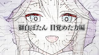 【ぷちお披露目&雑談】帰ってきたらなんか力に目覚めてたわ【獅白ぼたん/ホロライブ】