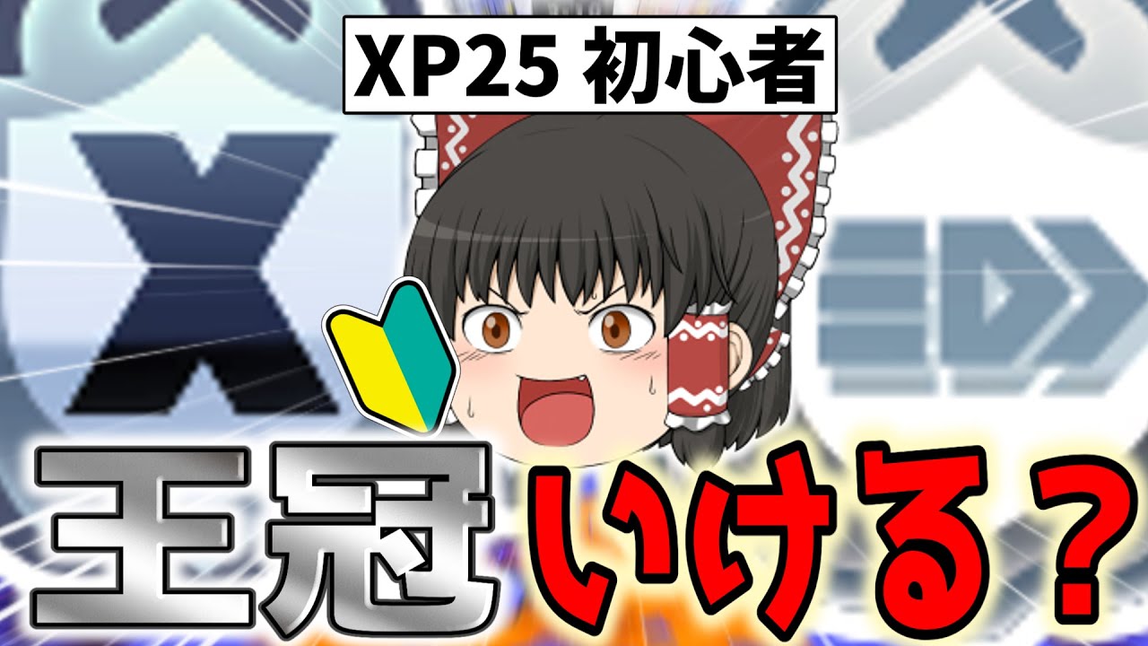 [検証] １か月本気で王冠を目指したら達成できるのか？前編　【