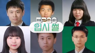 달라도 너무 다른 웃소의 입시 썰 풀기 [웃자고 하는 소리 EP.28]