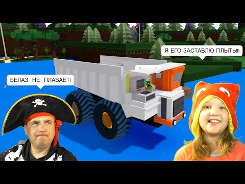 БЕЛАЗ плавать НЕ МОЖЕТ! Но он ПЛЫВЕТ в Build A Boat Roblox! Дочка ЛУЧШИЙ ВОДИТЕЛЬ БЕЛАЗА или нет?