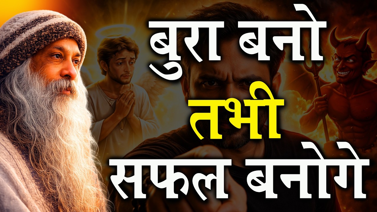 बुरा बनो तभी सफल बनोगे | Nice People क्यों पीछे रह जाते हैं? | Osho Inspired Truth |  Osho Inspired