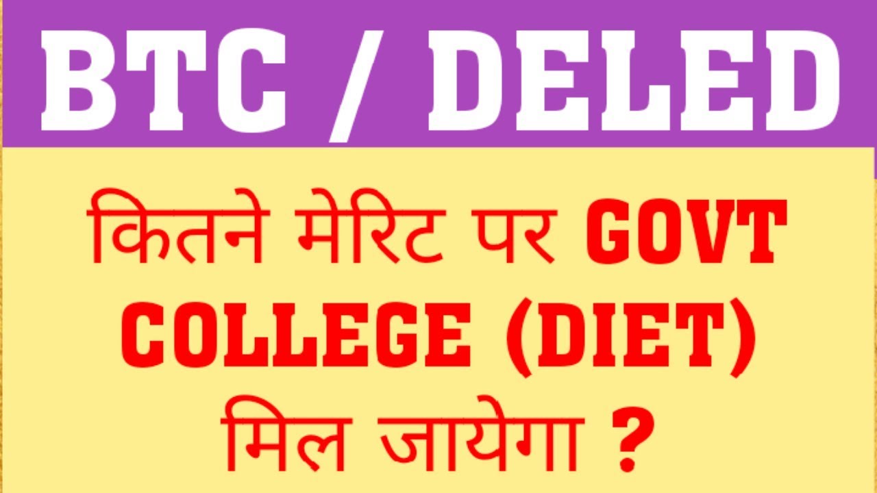 DELED 2019 : DIET MERIT | HOW MUCH MERIT REQUIRED TO TAKE ADMISSION IN DIET ?