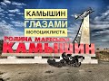 Города Волгоградской области глазами мотоциклиста. Камышин