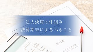 【決算】法人決算の仕組み,期末に行うべきこと　～棚卸・減価償却等～