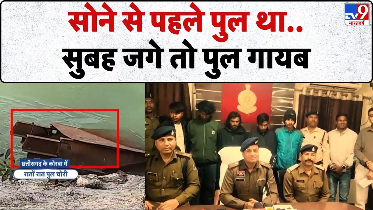 Korba Bridge Theft News : सोेने से पहले पुल था..सुबह जगे तो पुल गायब-TV9