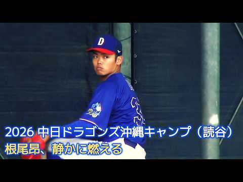 中日ドラゴンズ沖縄キャンプ2026】2軍・読谷キャンプ編｜根尾昂投手