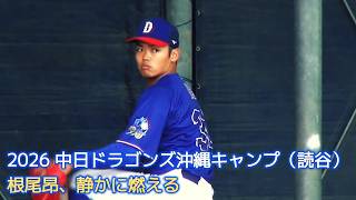 中日ドラゴンズ沖縄キャンプ2026】2軍・読谷キャンプ編｜根尾昂投手
