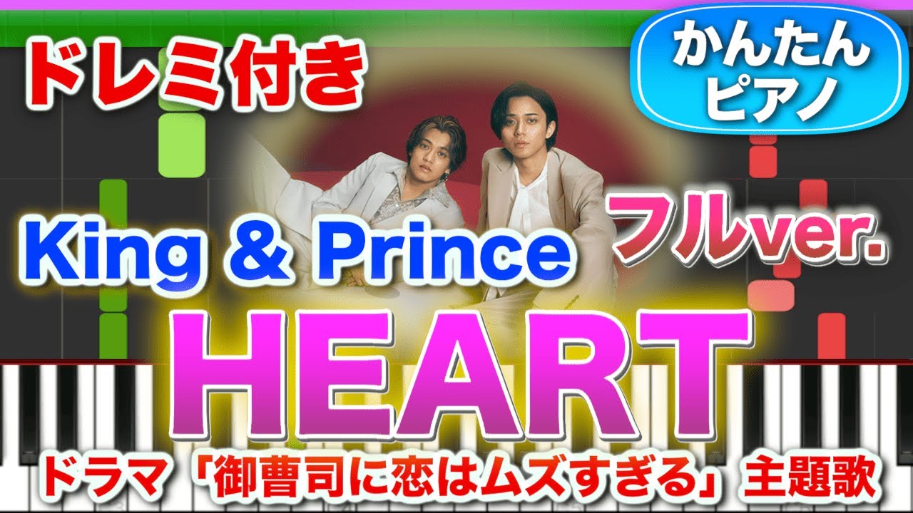 【フルver】HEART／King & Prince【ドレミ楽譜歌詞付き】初心者向けゆっくり簡単ピアノ 弾いてみた ドラマ「御曹司に恋はムズすぎる」主題歌 Easy Piano 初級 キンプリ