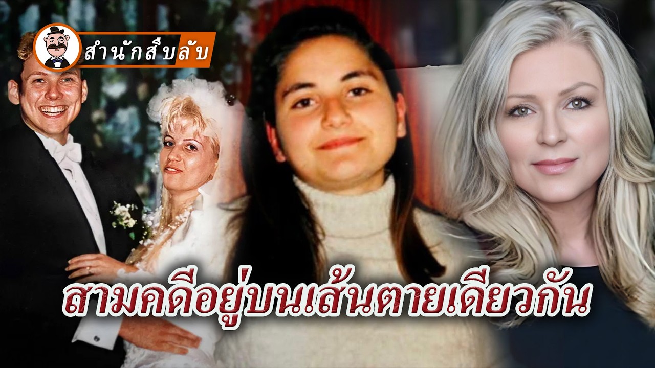 ฆาตกรเทปวิดีโอ ห้องใต้หลังคาโบสถ์ซ่อนศพ กับดักรักออนไลน์แต่งงานสายฟ้าแลบ