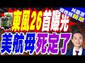 東風26D高超露「真容」! 5000公里級反艦重劍 | 東風26首曝光 美航母死定了 | 郭正亮.帥化民.介文汲深度剖析【林嘉源辣晚報】精華版@中天新聞CtiNews