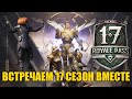 🎃DREAMSTREAM!!! ВСТРЕЧАЕМ 17 СЕЗОН ВМЕСТЕ!!! РОЗЫГРЫШ ROYALE PASS НА 2К ЛАЙКОВ!!!