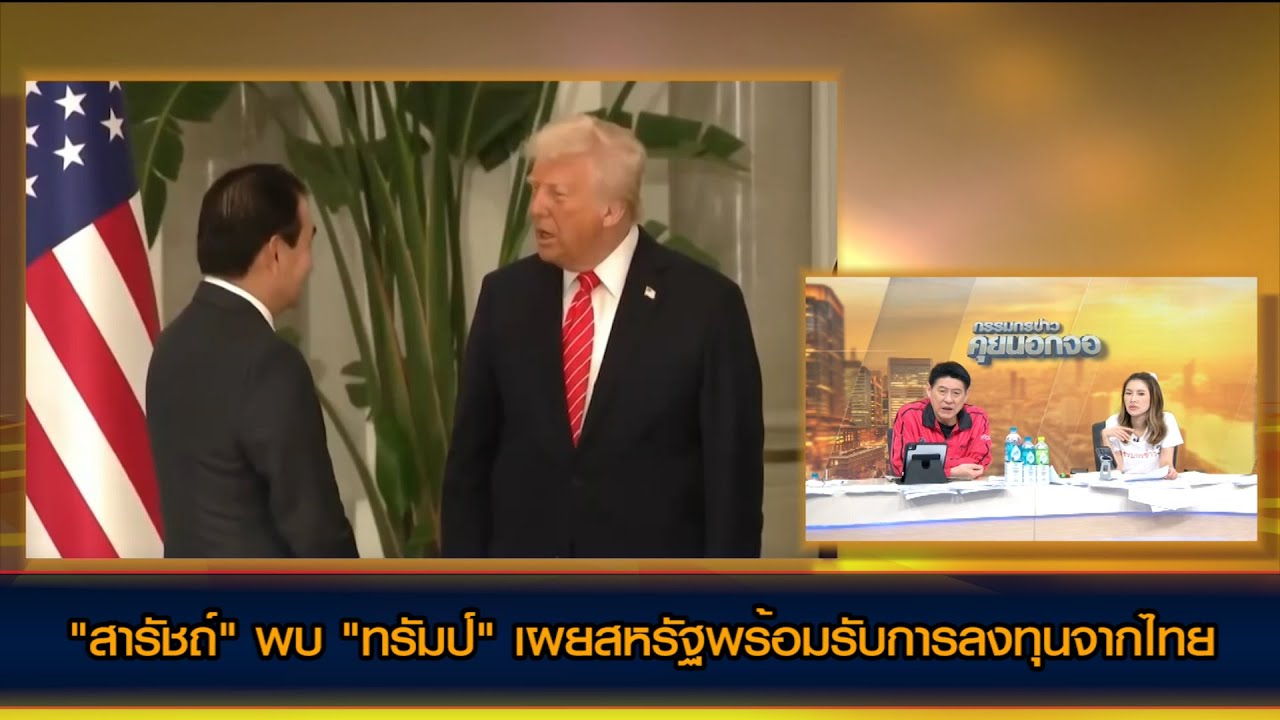 "สารัชถ์" พบ "ทรัมป์" เผยสหรัฐพร้อมรับการลงทุนจากไทย