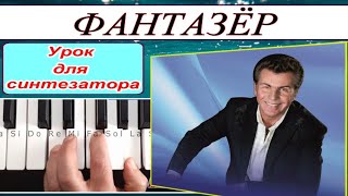 «Фантазер» Ярослав Евдокимов~Урок для синтезатора~текст и аккорды~Cm~DEMO Korg style FREE