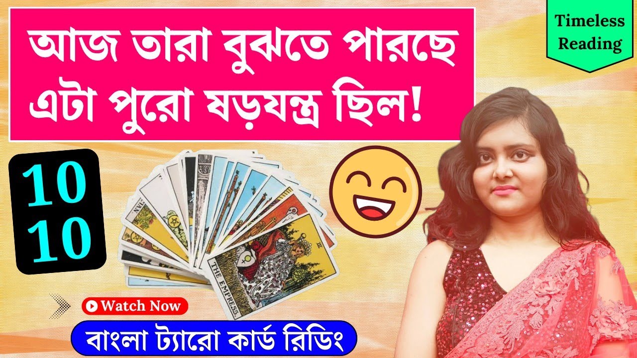 আজ তারা বুঝতে পারছে এটা পুরো ষড়যন্ত্র ছিল! || Timeless Tarot Reading Bangla 