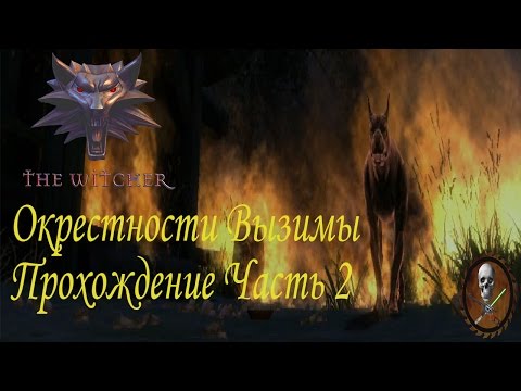 Ведьмак 1 (The Witcher) Прохождение часть 2 Окрестности Вызимы