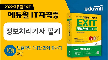 3강ㅣ빈출족보 5시간 만에 끝내기ㅣ2022 에듀윌 EXIT 정보처리기사 필기ㅣ에듀윌 IT자격증