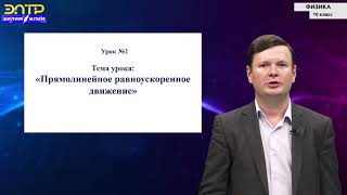 10-класс |  Физика |  Прямолинейное равноускоренное движение