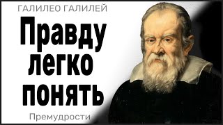 Премудрости Галилео Галилея — Жизнь, Дружба, Отношения.