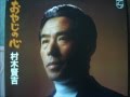 おやじの心/村木賢吉 Oyaji no kokoro / Kenkichi Muraki