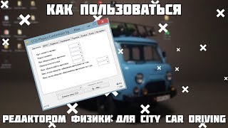 КАК ПОЛЬЗОВАТЬСЯ РЕДАКТОРОМ ФИЗИКИ ДЛЯ CITY CAR DRIVING!!