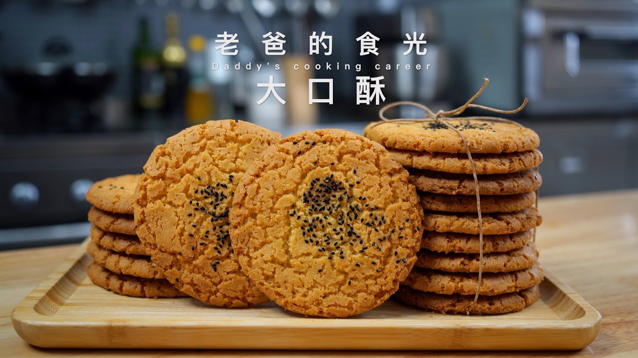 桃酥｜30年前老口味的做法，香酥不烧心，从小吃到大根本吃不腻