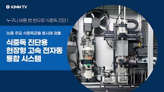 [KIMM TV] 버튼 하나로 식중독 진단… 자동화 통합 시스템 개발 / KIMM Develops Fully Automated Integrated Diagnostic System