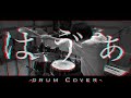 はゔぁ - ずっと真夜中でいいのに。|叩いてみた【Have A - ZUTOMAYO|Drum Cover】