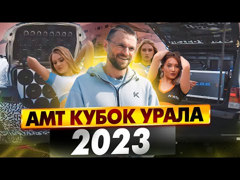 Битва за первое место - АМТ Кубок Урала 2023! Захватывающие моменты!