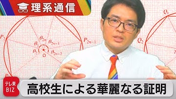 快挙！高校生が華麗に証明した数学定理【橋本幸治の理系通信】（2023年6月27日）