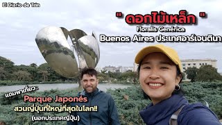 ดอกไม้เหล็ก และ สวนญี่ปุ่นที่ใหญ่ที่สุดในโลก!! Buenos Aires ประเทศอาร์เจนตินา