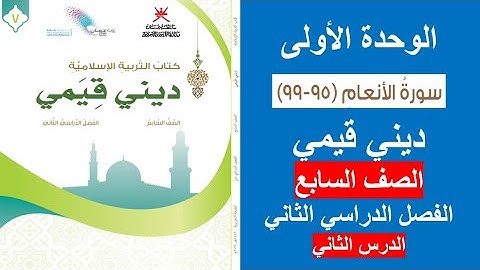 سورة الأنعام (95 - 99) /  ديني قيمي / الصف السابع / الفصل الثاني