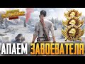 БЕРУ ЗАВОЕВАТЕЛЯ ОТ 3 ЛИЦА В PUBG MOBILE 🙈 ИГРАЮ НА ТЕЛЕФОНЕ IPhone 8+ | 4 fingers + full gyroscope