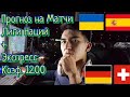 Прогноз на матчи Россия - Венгрия, Украина - Испания, Беларусь-Казахстан, Германия + Экспресс Кф. 12