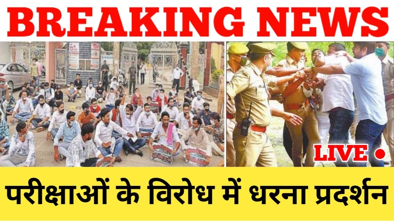 परीक्षाओं के विरोध में प्रदर्शन जारी || NEWS WITH IS ||