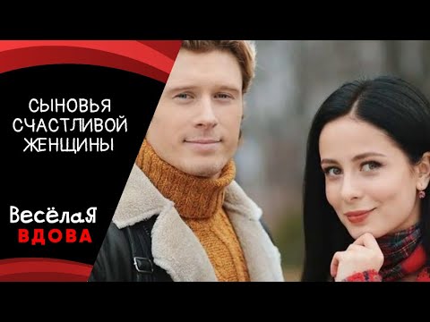 Сыновья Счастливой Женщины Мелодрама Фильм В Hd