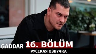 Беспощадный 16 серия на русском языке. Новый турецкий сериал. анонс