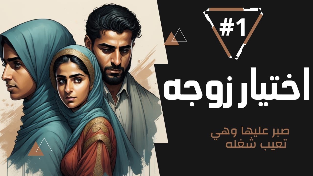 قصة اختيار زوجه 1