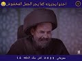 اخذوا يجرونه كما يجر الجمل المخشوش معرجاني 2025 كش ملك الحلقه 16 