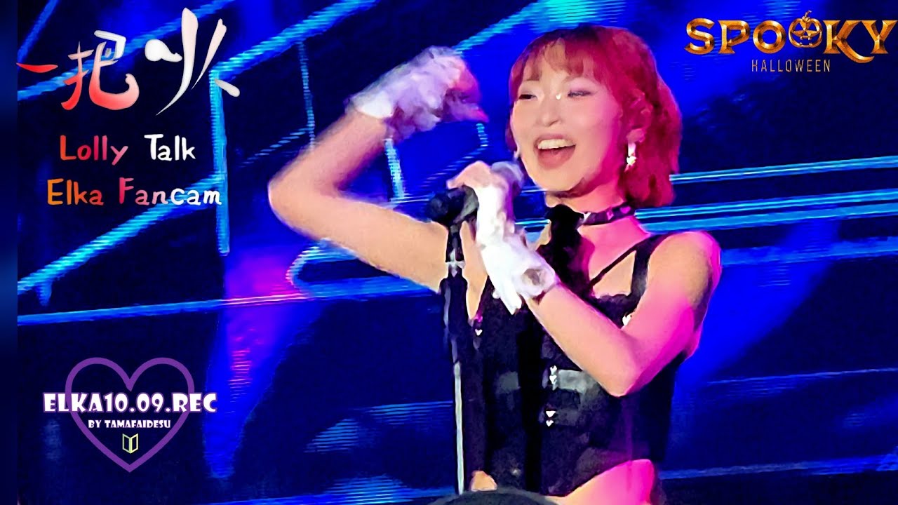 [4K Elka Fancam] 一把火 Lolly Talk | SPOOKY HALLOWEEN 🍅 