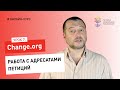 Секреты побед на Change.org #7: работа с адресатами петиций